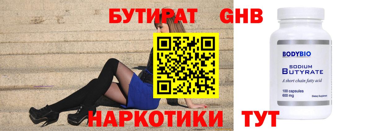 Бутират  Вход с VPN  Славянск-на-Кубани  БУТИРАТ оксибутират 
