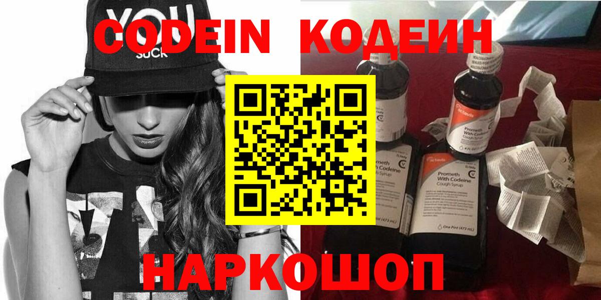 Codein Purple Drank  Вход с VPN  Славянск-на-Кубани  Кодеин напиток Lean (лин) 